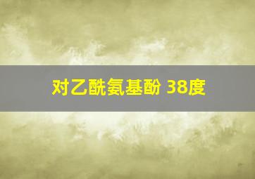 对乙酰氨基酚 38度